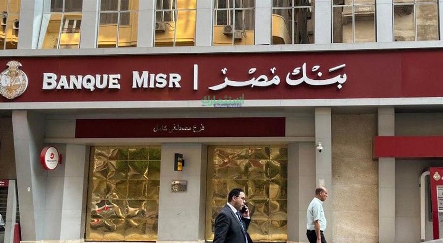 بنك مصر يطرح شهادة يوماتي الثلاثية بعائد متغير وصرف يومي